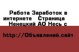 Работа Заработок в интернете - Страница 10 . Ненецкий АО,Несь с.